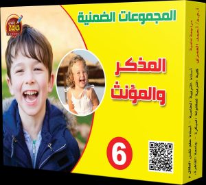 بطاقات " المذكر والمؤنث"