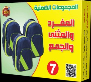 بطاقات " المفرد المثنى والجمع"